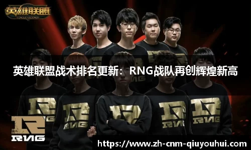 英雄联盟战术排名更新：RNG战队再创辉煌新高