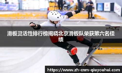 滑板灵活性排行榜揭晓北京滑板队荣获第六名佳绩