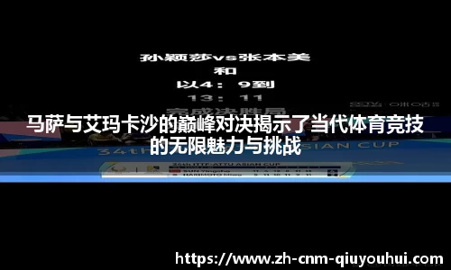 马萨与艾玛卡沙的巅峰对决揭示了当代体育竞技的无限魅力与挑战